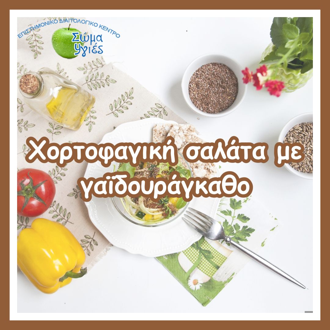 Χορτοφαγική σαλάτα με γαϊδουράγκαθο 
